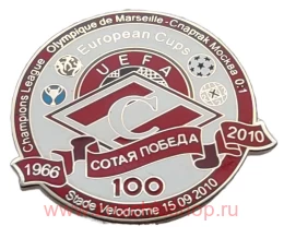 100 Победа Спартака в Еврокубках 1966 - 2010 Марсель - Спартак 0:1