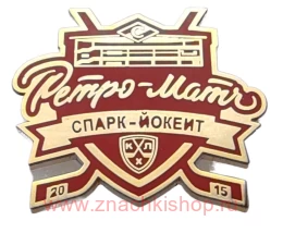 Спартак - Йокерит Ретро матч 2015 хоккей (с ошибкой)