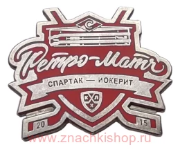 Спартак - Йокерит Ретро матч 2015 хоккей
