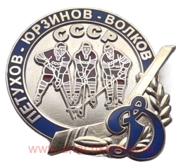 Петухов, Юрзинов, Волков Динамо Москва сборная СССР