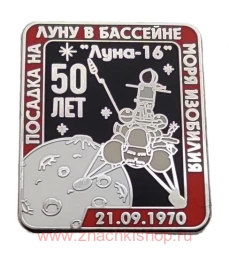 Посадка на луну в бассейне моря изобилия Луна-16 50 лет