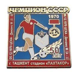 ЦСКА Чемпион СССР 1970 50 лет