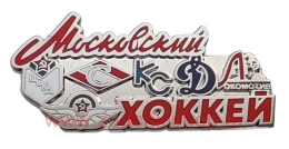 Московский хоккей Спартак, ЦСКА, Динамо, Крылья советов, Локомотив 