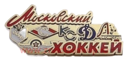Московский хоккей Спартак ЦСКА Динамо Крылья советов Локомотив