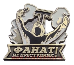 Фанат не преступник Торпедо