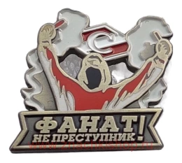 Фанат не преступник Спартак