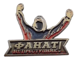 Фанат не преступник Химки Амкар