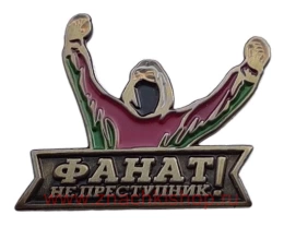 Фанат не преступник Рубин