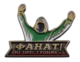 Фанат не преступник Ахмат (Терек)