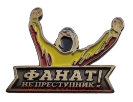 Фанат не преступник Алания
