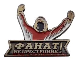 Фанат не преступник Спартак