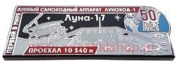 Первый в мире лунный самоходный аппарат Луноход-1 Луна-17 50 лет