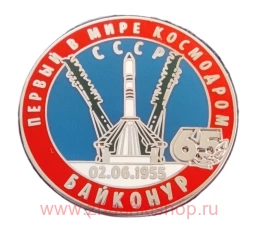 Байконур Первый в мире космодром 65 лет