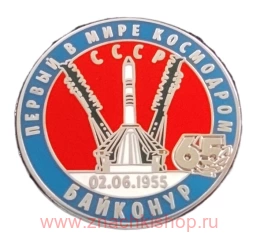 Байконур Первый в мире космодром 65 лет