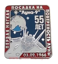 Первая мягкая посадка на поверхность луны Луна-9 55 лет