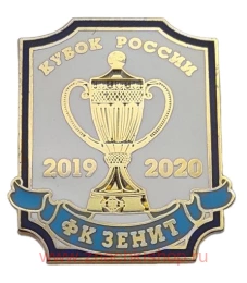 ФК Зенит Кубок России 2019-2020