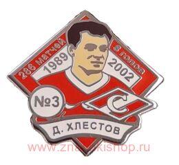 Д. Хлестов Спартак