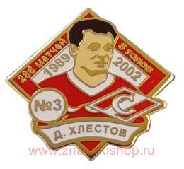 Д. Хлестов Спартак