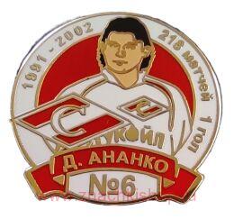 Д. Ананко Спартак