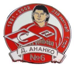 Д. Ананко Спартак