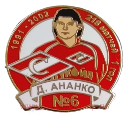  Д. Ананко Спартак