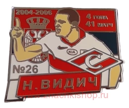 Н. Видич Спартак