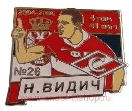 Н. Видич Спартак