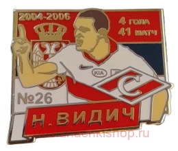 Н. Видич Спартак