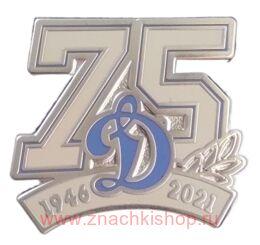 Динамо 75 лет 1946 - 2021