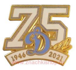 Динамо 75 лет 1946 - 2021
