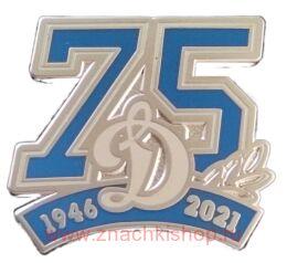Динамо 75 лет 1946 - 2021