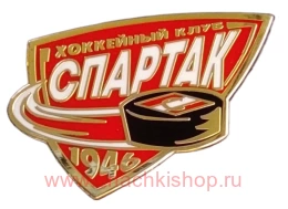 Хоккейный клуб Спартак 1946
