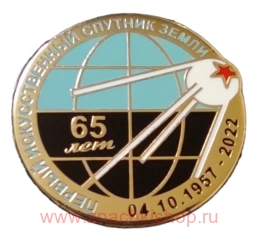 Первый искусственный спутник Земли 65 лет 04.10.1957 - 2022