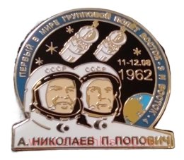 Восток -3 и Восток -4, 1й групповой полет 11-12.08.1962 А. Николаев П. Попович