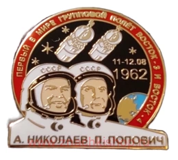 Восток -3 и Восток -4, 1й групповой полет 11-12.08.1962 А. Николаев П. Попович