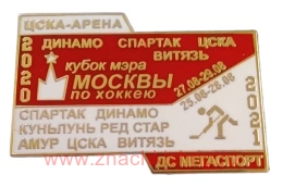 Кубок мэра Москвы по хоккею 2020 (Спартак, Динамо, ЦСКА, Витязь) 2021 (Спартак, Динамо, ЦСКА, Витязь, Амур, Куньлунь ред стар)