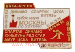  Кубок мэра Москвы по хоккею 2020 (Спартак, Динамо, ЦСКА, Витязь) 2021 (Спартак, Динамо, ЦСКА, Витязь, Амур, Куньлунь ред стар)