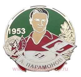  А. Парамонов Спартак Заслуженный Мастер спорта СССР 1953