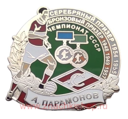  А. Парамонов Спартак призер Чемпионата СССР