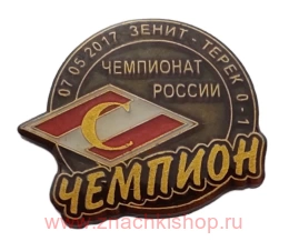 Спартак чемпион Чемпионат России Зенит- Терек 0:1 2017