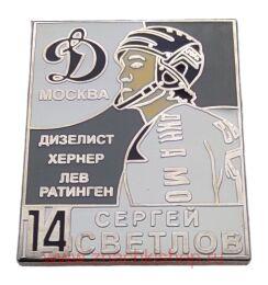 Сергей Светлов Динамо