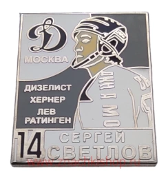 Сергей Светлов Динамо