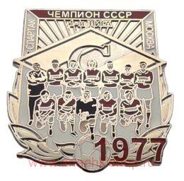Спартак Москва Чемпион СССР 1-я лига 1977