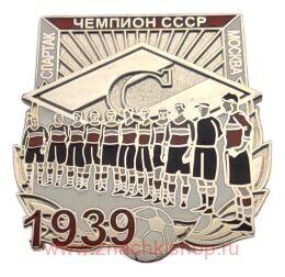 Спартак Москва Чемпион СССР 1939
