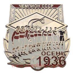 Спартак Москва Чемпион СССР 1936