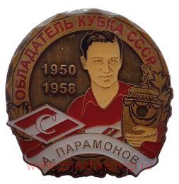 А. Парамонов Спартак Обладатель Кубка СССР 1950,1958