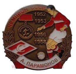 А. Парамонов Спартак Чемпион СССР 1952, 1953, 1956, 1958