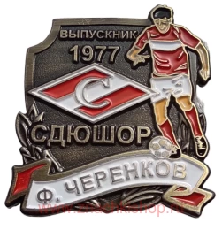  Ф. Черенков Спартак Выпускник СДЮШОР 1977