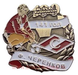  Ф. Черенков Спартак Клуб 100 Григория Федотова (141 гол)