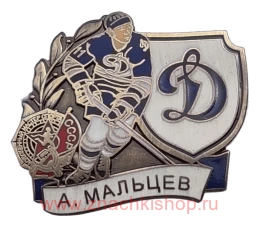 А. Мальцев Динамо Мастер спорта СССР